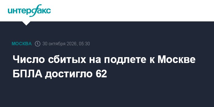 Число сбитых на подлете к Москве БПЛА достигло 62

Московские аэропорты временно не обслуживают рейсы

Москва. 30 октябр
