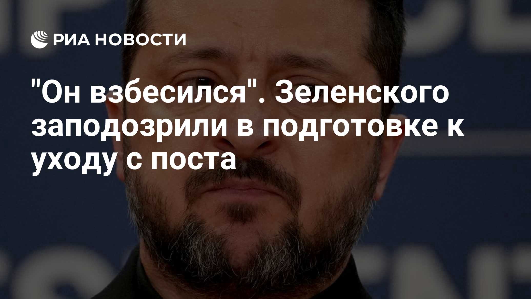 "Он взбесился". Зеленского заподозрили в подготовке к уходу с поста

Краткий пересказ от РИА ИИ

Владимир Зеленский гото