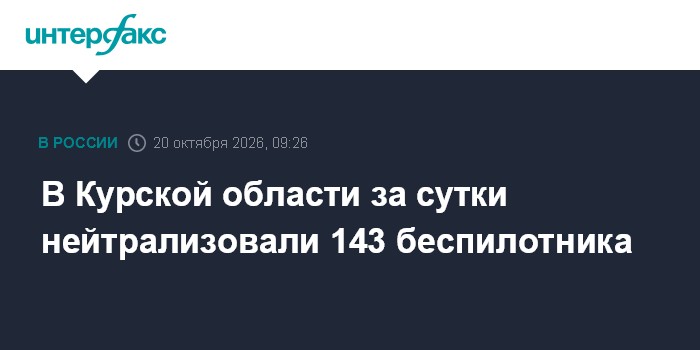 В Курской области за сутки нейтрализовали 143 беспилотника

Москва. 20 октября. INTERFAX. RU - Губернатор Курской област