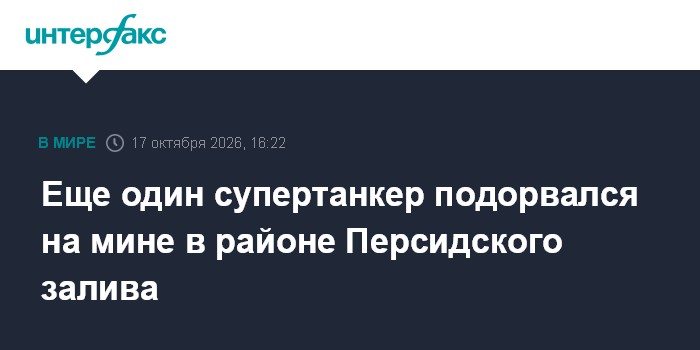 Еще один супертанкер подорвался на мине в районе Персидского залива

Москва. 17 октября. INTERFAX. RU - В субботу суперт