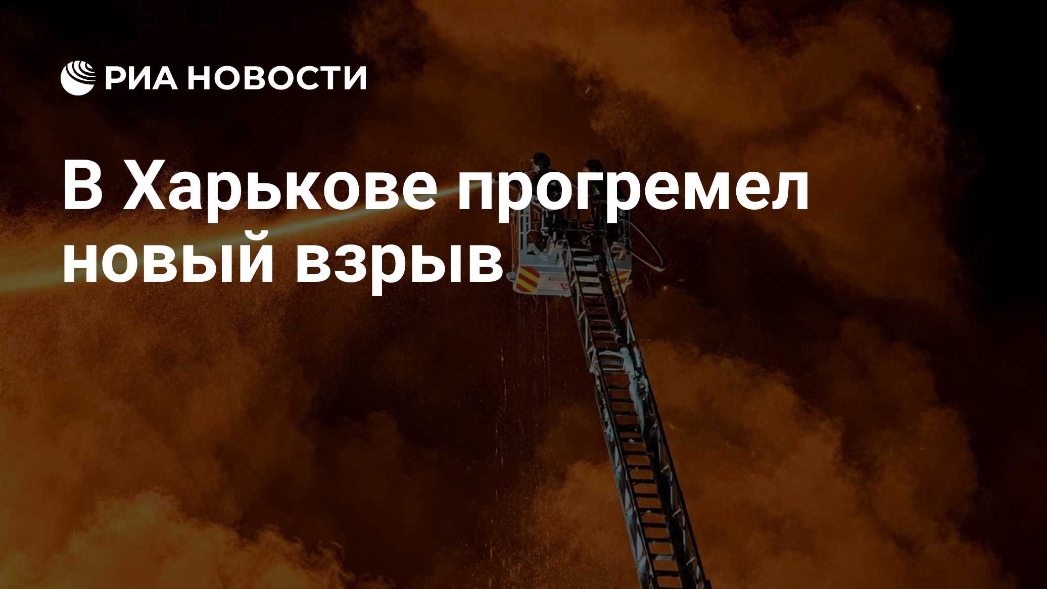 В Харькове прогремел новый взрыв

Краткий пересказ от РИА ИИ

Взрыв вновь прогремел во вторник в Харькове на фоне воздуш