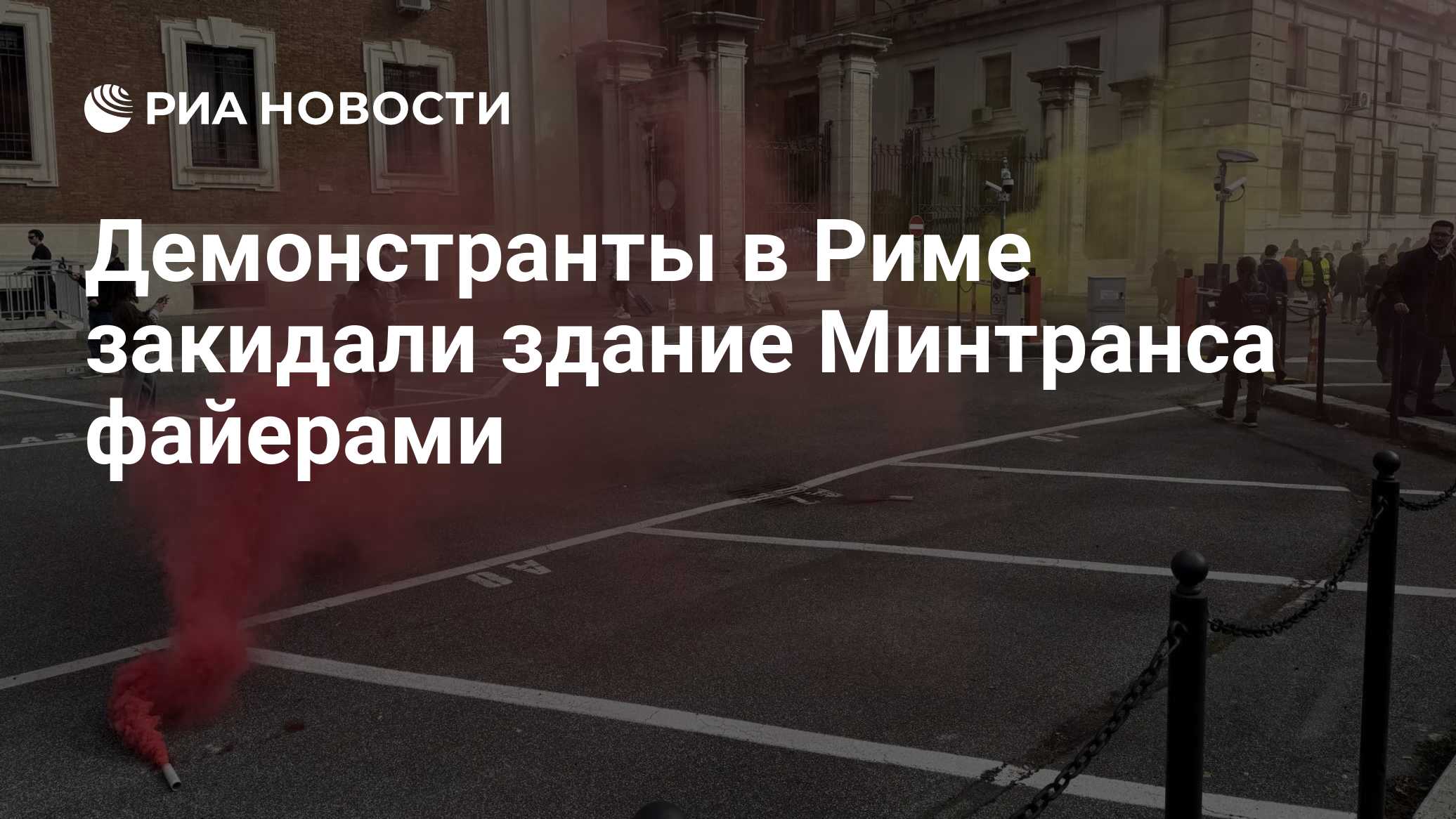 Демонстранты в Риме закидали здание Минтранса файерами

Краткий пересказ от РИА ИИ

Демонстранты участвуют в многотысячн