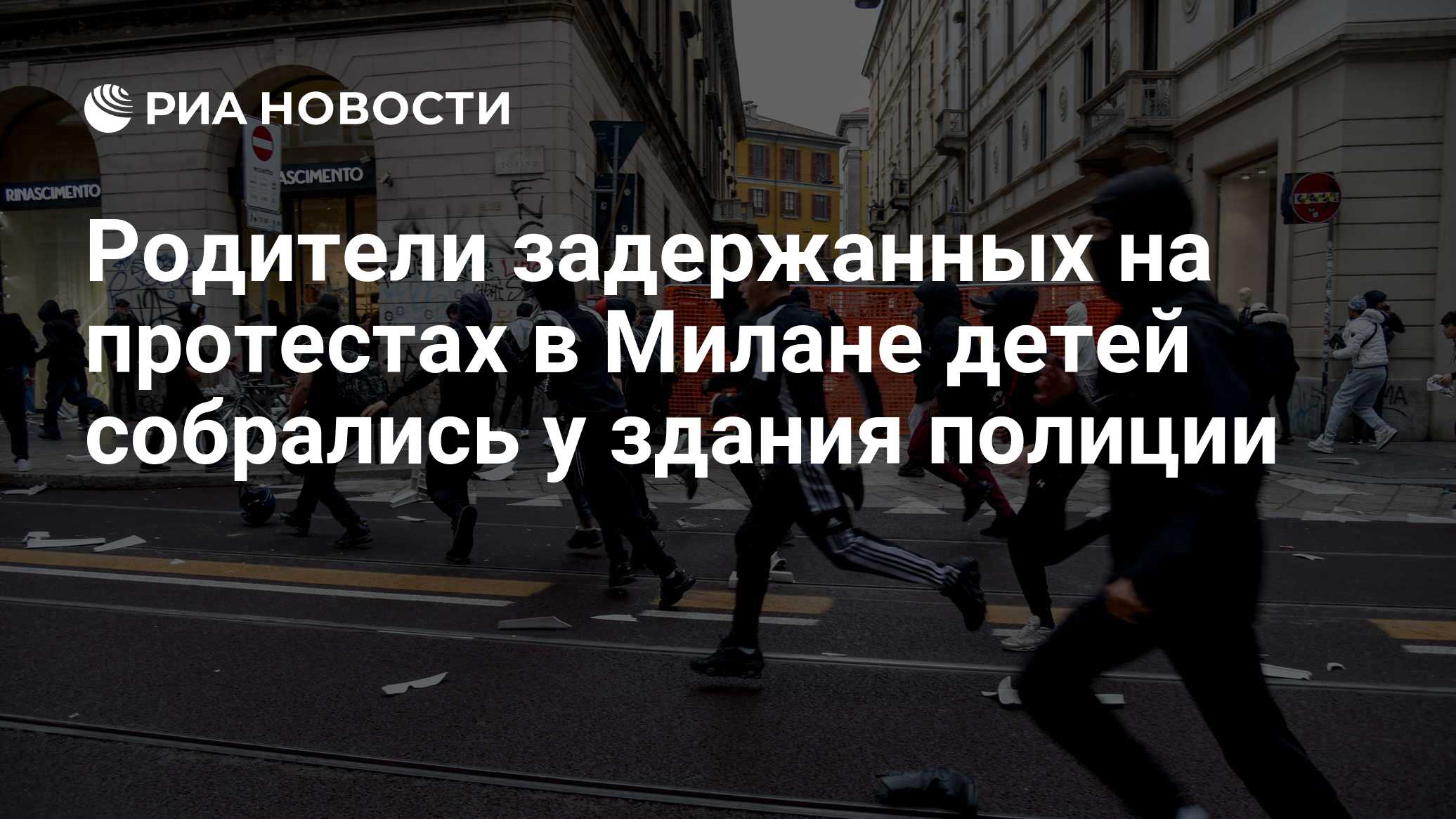 Родители задержанных на протестах в Милане детей собрались у здания полиции

Краткий пересказ от РИА ИИ

Родители несове