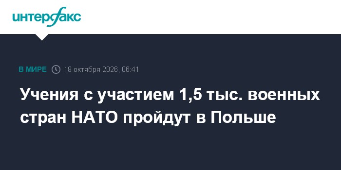 Учения с участием 1,5 тыс. военных стран НАТО пройдут в Польше

Учения с участием 1, 5 тыс. военных стран НАТО пройдут в
