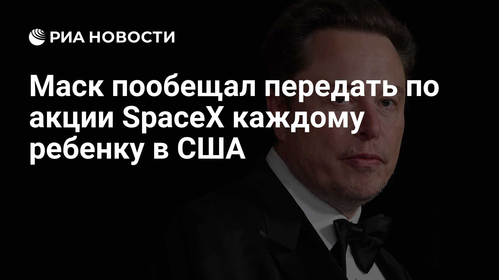 Маск пообещал передать по акции SpaceX каждому ребенку в США

Краткий пересказ от РИА ИИ

Американский предприниматель И
