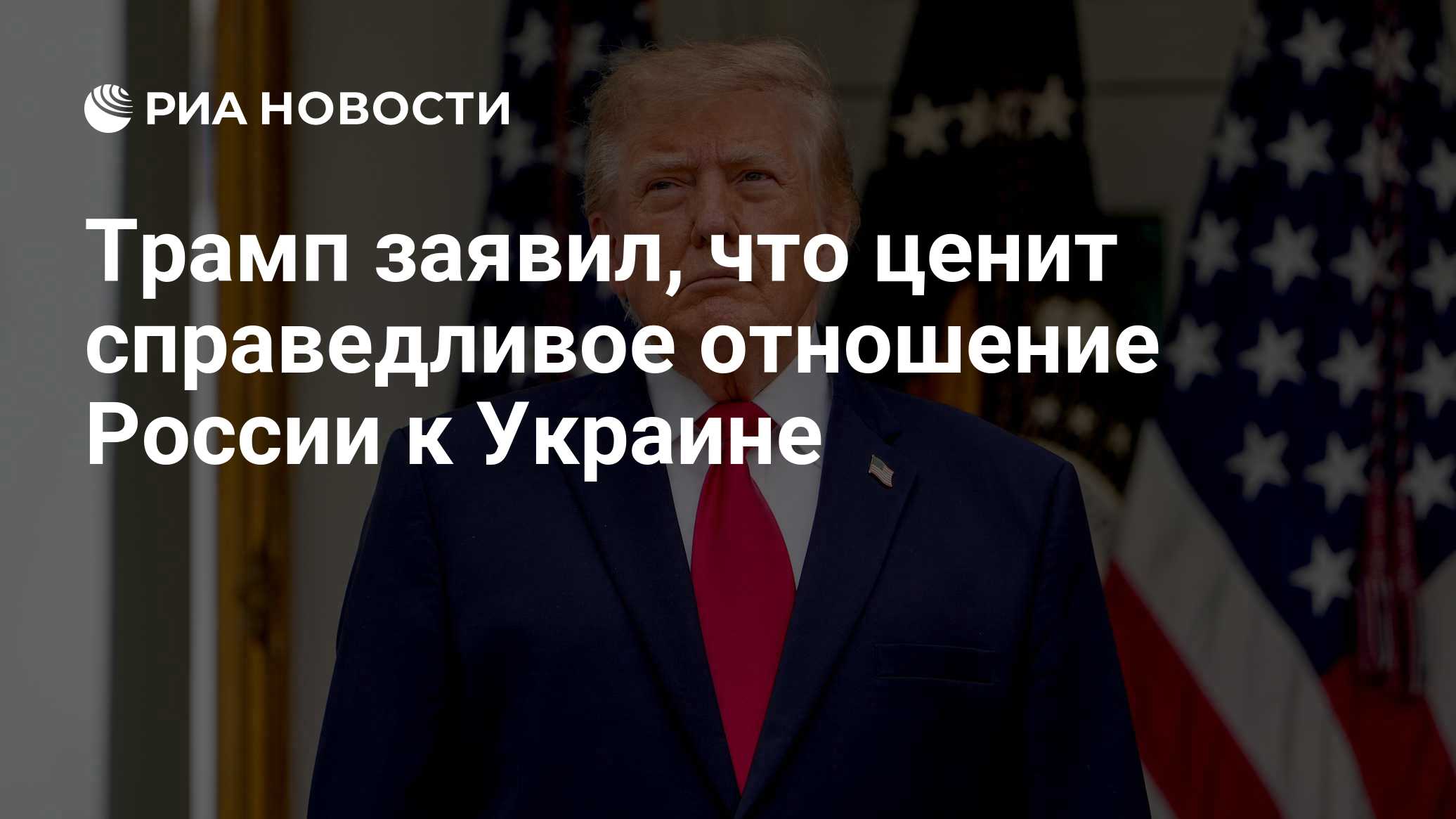 Трамп заявил, что ценит справедливое отношение России к Украине

Краткий пересказ от РИА ИИ

Президент США Дональд Трамп