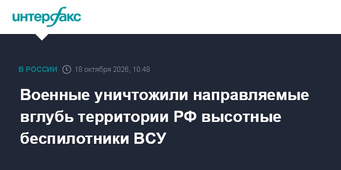 Военные уничтожили направляемые вглубь территории РФ высотные беспилотники ВСУ

Москва. 18 октября. INTERFAX. RU - Расче