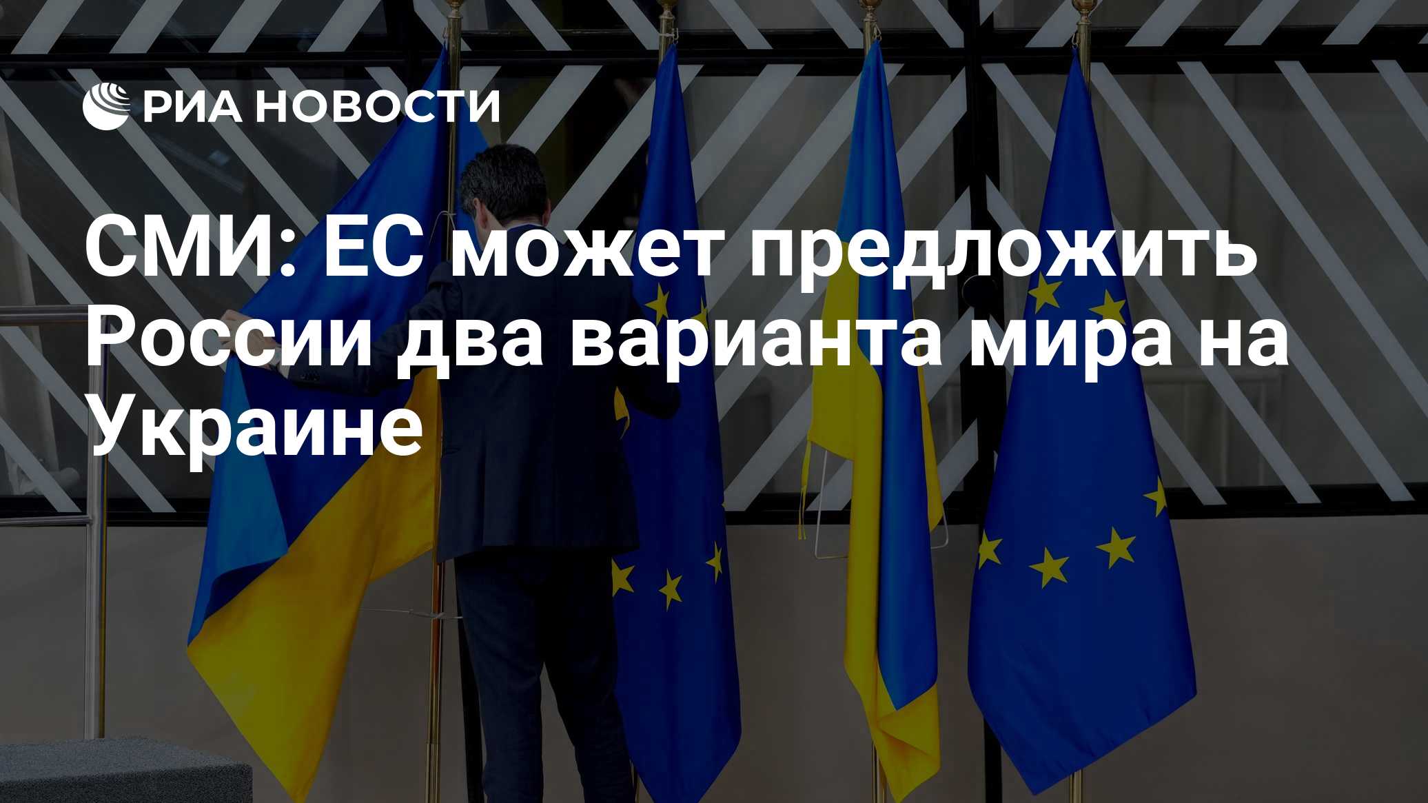 СМИ: ЕС может предложить России два варианта мира на Украине

Краткий пересказ от РИА ИИ

Британский обозреватель Гидеон
