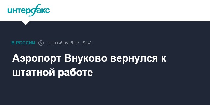 Аэропорт Внуково вернулся к штатной работе

Москва. 20 октября. INTERFAX. RU - В столичном аэропорту Внуково отменены ог