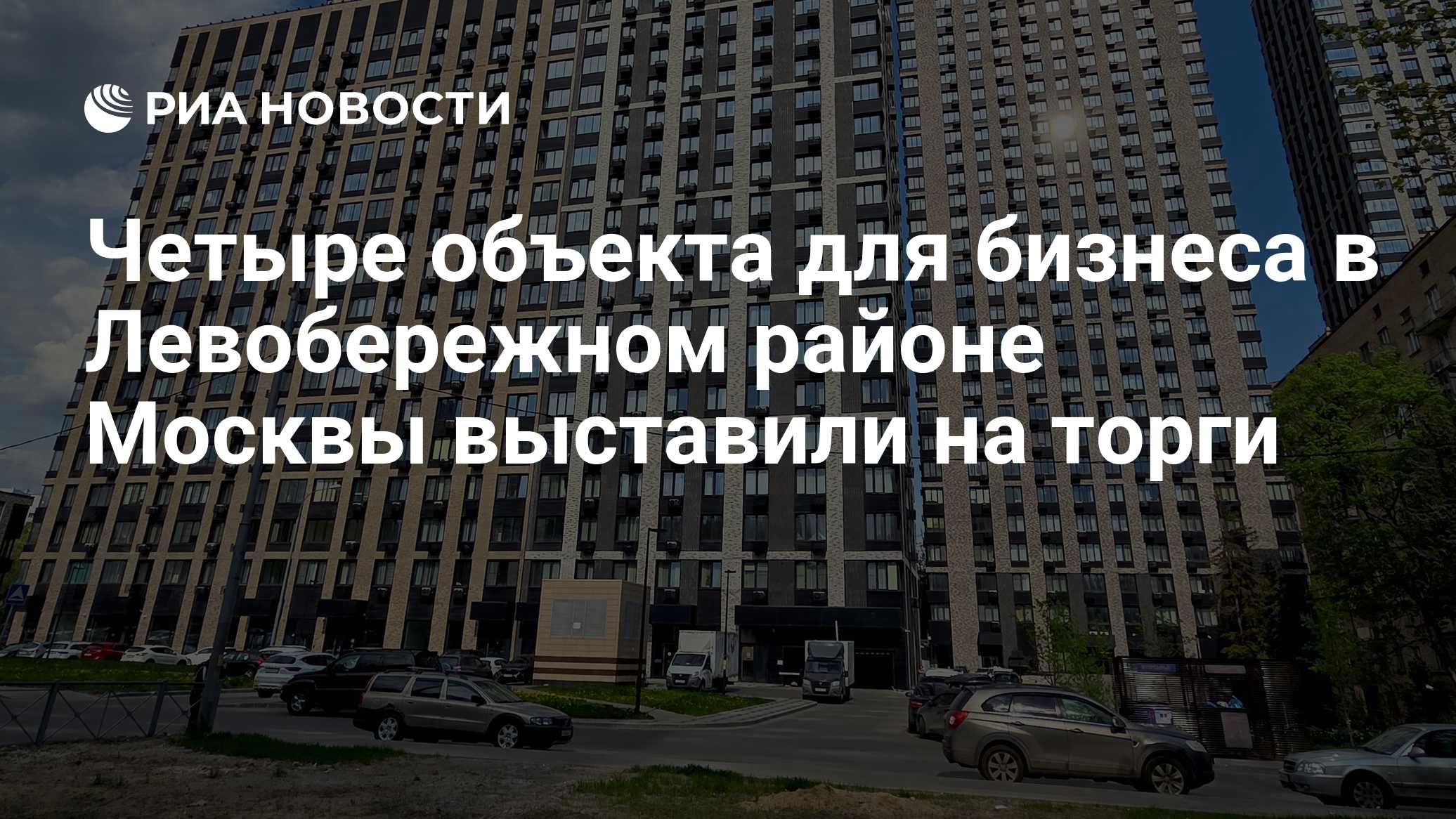 Четыре объекта для бизнеса в Левобережном районе Москвы выставили на торги

МОСКВА, 27 окт - РИА Новости. Четыре коммерч