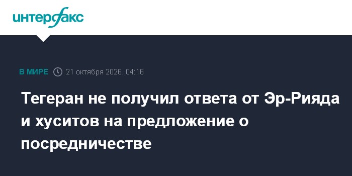 Тегеран не получил ответа от Эр-Рияда и хуситов на предложение о посредничестве

Москва. 21 октября. INTERFAX. RU - Иран