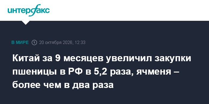 Китай за 9 месяцев увеличил закупки пшеницы в РФ в 5,2 раза, ячменя – более чем в два раза

Китай за 9 месяцев увеличил 