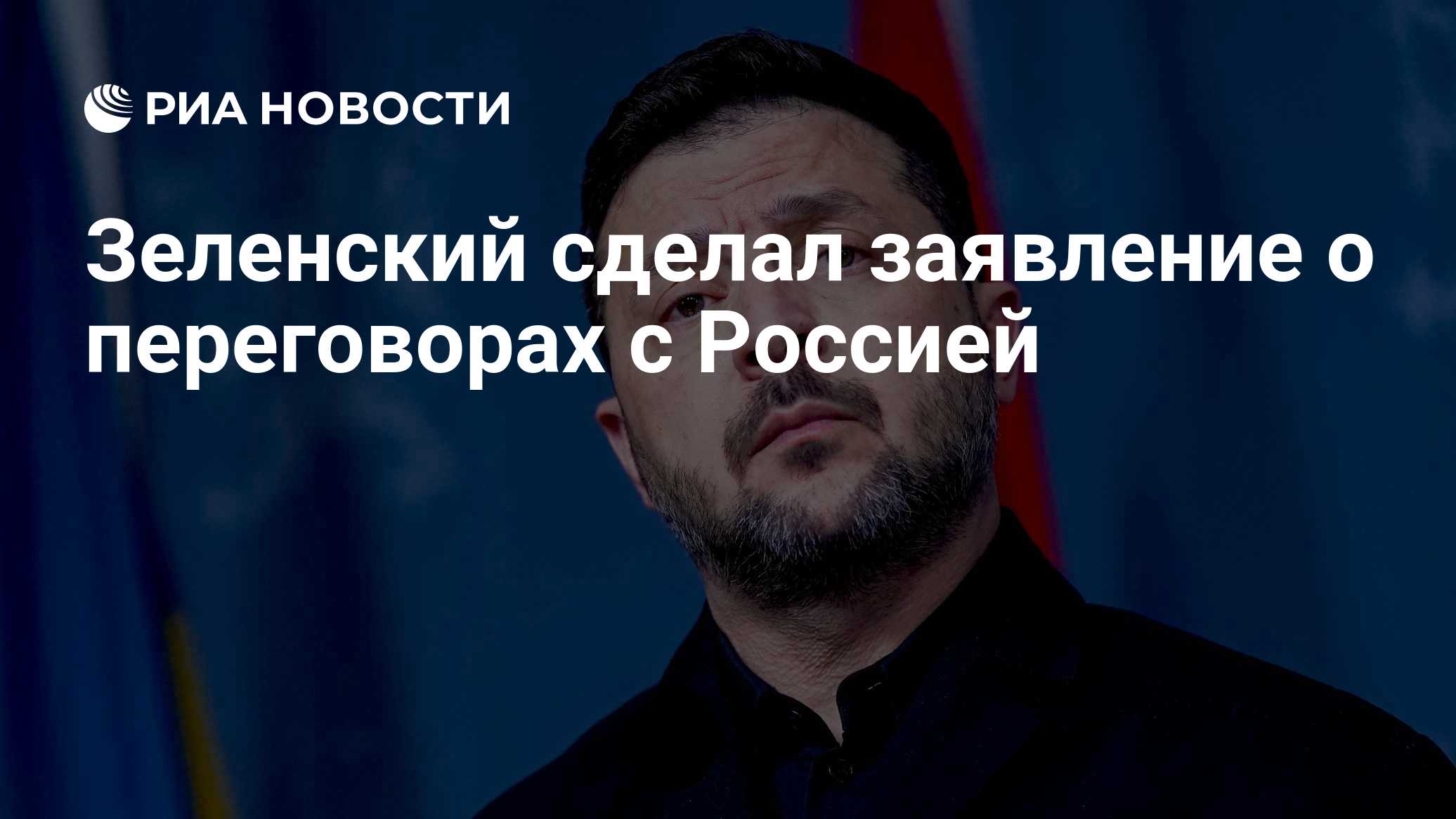 Зеленский сделал заявление о переговорах с Россией

Краткий пересказ от РИА ИИ

Украина подготовила конкретные предложен