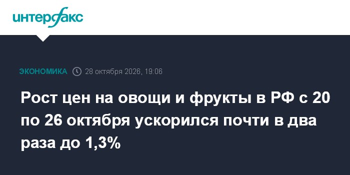 Рост цен на овощи и фрукты в РФ с 20 по 26 октября ускорился почти в два раза до 1,3%

Рост цен на овощи и фрукты в РФ с