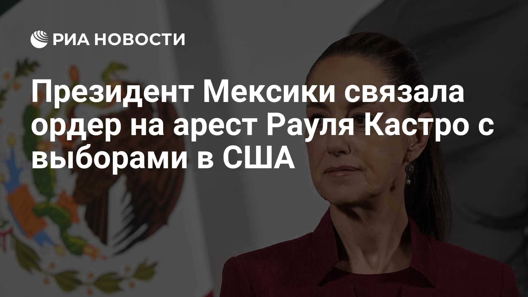 Президент Мексики связала ордер на арест Рауля Кастро с выборами в США

Краткий пересказ от РИА ИИ

Президент Мексики Кл
