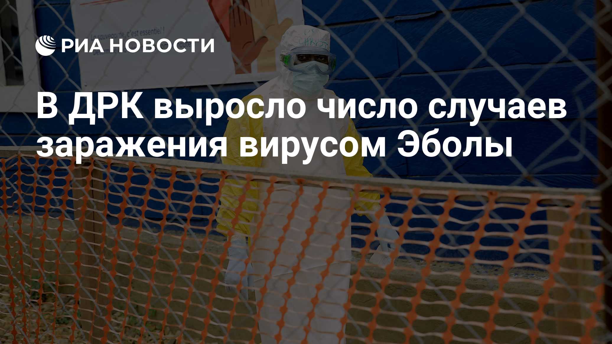 В ДРК выросло число случаев заражения вирусом Эболы

Краткий пересказ от РИА ИИ

Число подтвержденных случаев заболевани