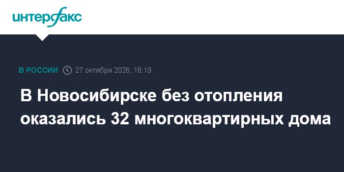 В Новосибирске без отопления оказались 32 многоквартирных дома

Москва. 27 октября. INTERFAX. RU - В Новосибирске теплос