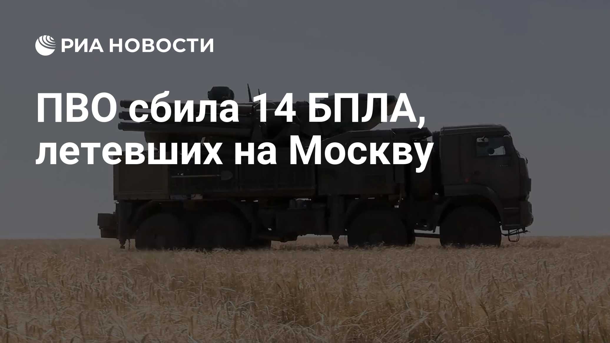 ПВО сбила 14 БПЛА, летевших на Москву

Краткий пересказ от РИА ИИ

Сбиты еще 14 БПЛА, летевших на Москву.

Специалисты э