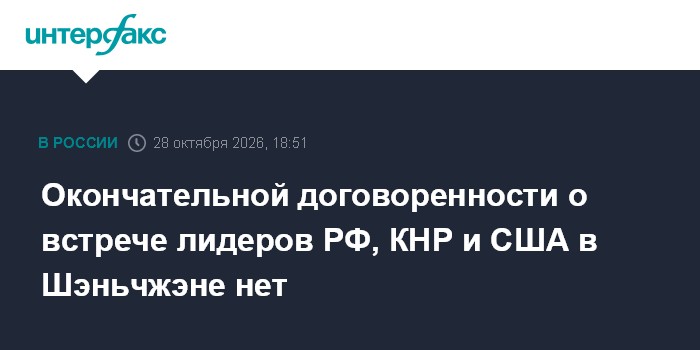 Окончательной договоренности о встрече лидеров РФ, КНР и США в Шэньчжэне нет

Москва. 28 октября. INTERFAX. RU - Россия,