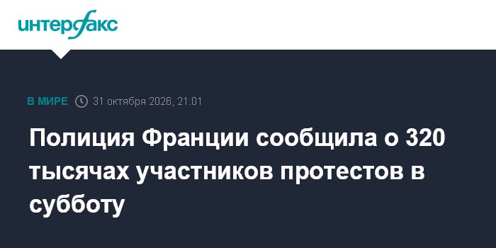 Полиция Франции сообщила о 320 тысячах участников протестов в субботу

Москва. 31 октября. INTERFAX. RU - Во Франции тре