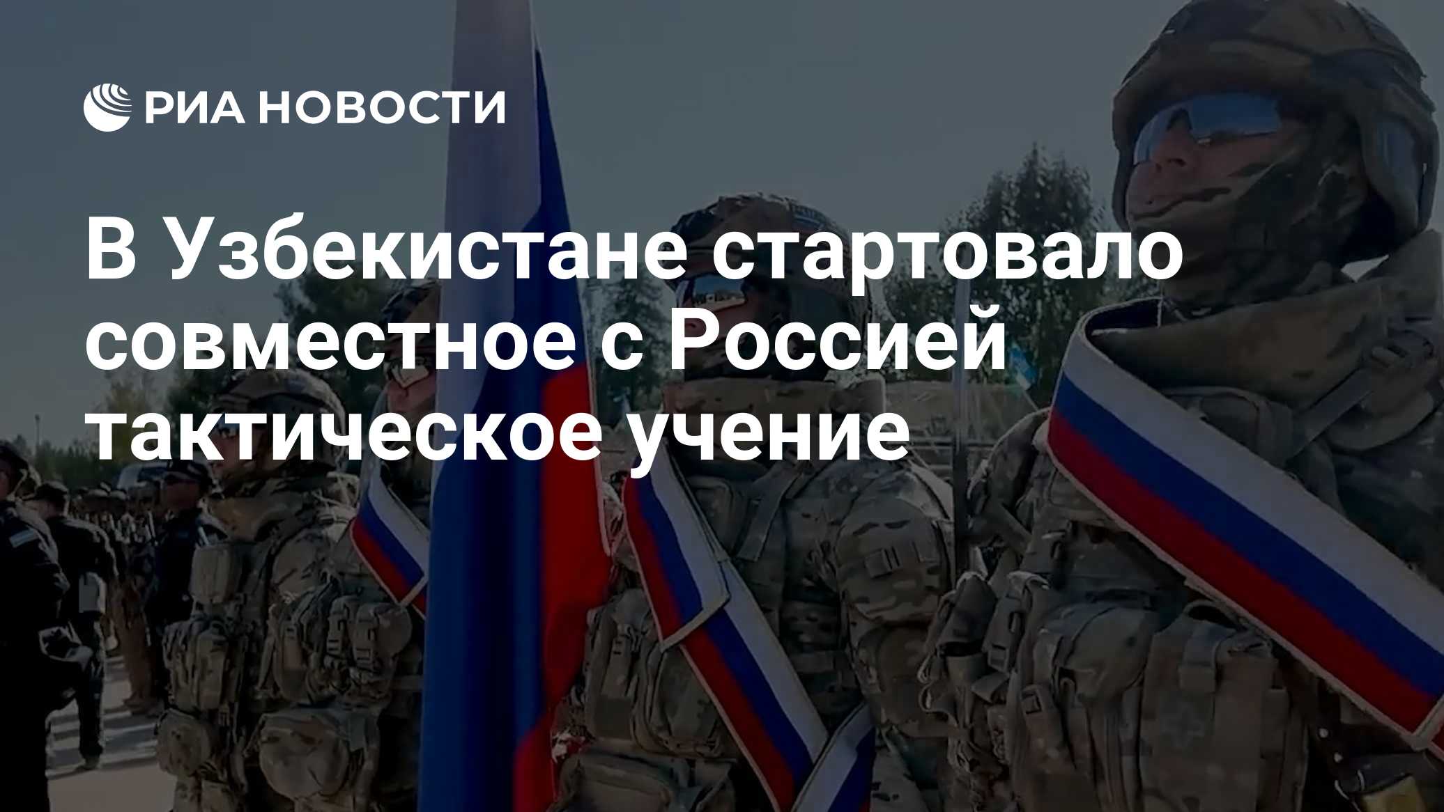 В Узбекистане стартовало совместное с Россией тактическое учение

Краткий пересказ от РИА ИИ

Открытие узбекско-российск
