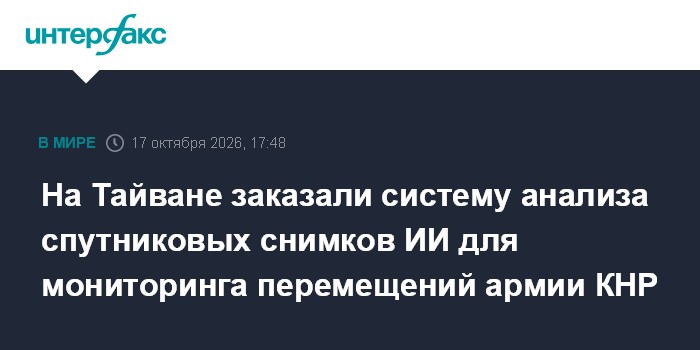 На Тайване заказали систему анализа спутниковых снимков ИИ для мониторинга перемещений армии КНР

Москва. 17 октября. IN
