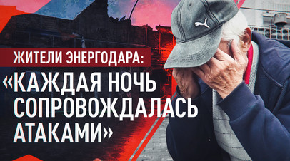 «Отсюда меня никто не выгонит»: как живут люди в Энергодаре под атаками ВСУ

Жители Энергодара рассказали, что ВСУ целен