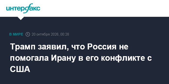 Трамп заявил, что Россия не помогала Ирану в его конфликте с США

Москва. 19 октября. INTERFAX. RU - Вашингтон не замети
