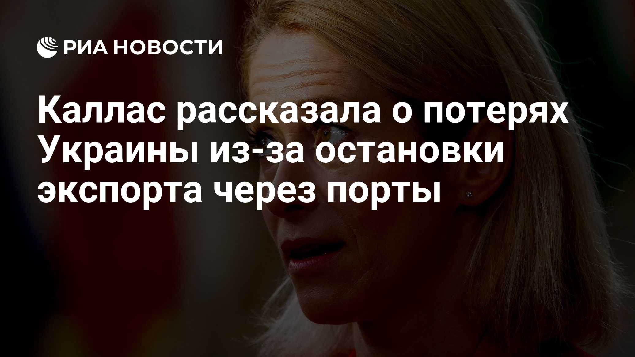 Каллас рассказала о потерях Украины из-за остановки экспорта через порты

Краткий пересказ от РИА ИИ

Украина теряет 60 