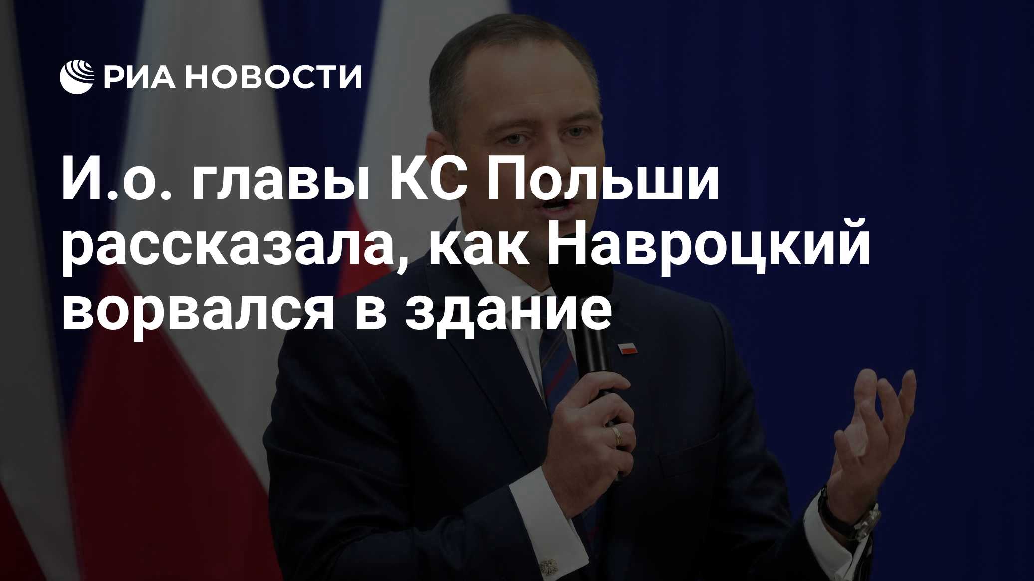 И.о. главы КС Польши рассказала, как Навроцкий ворвался в здание

Краткий пересказ от РИА ИИ

Президент Польши Кароль На