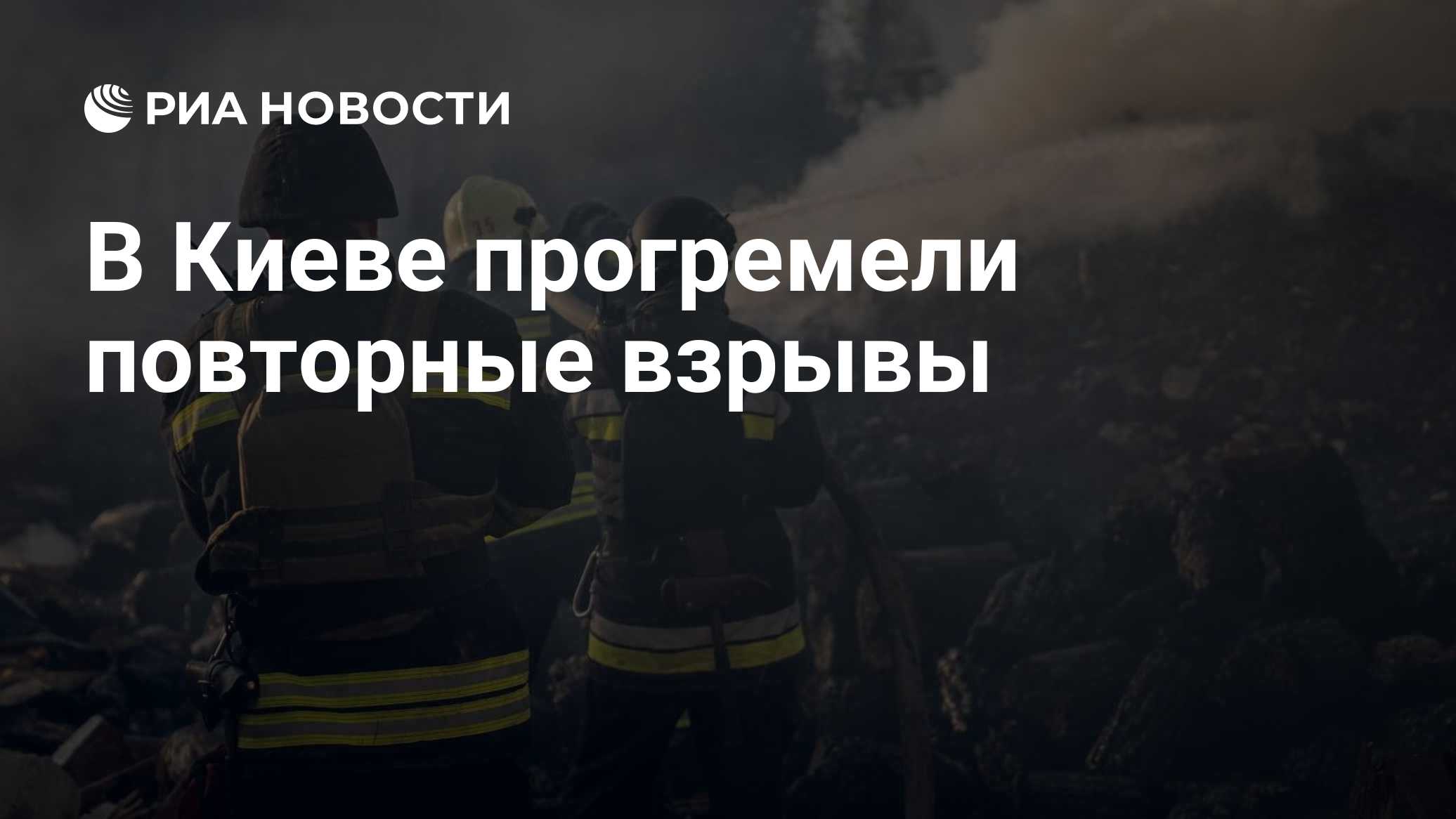 В Киеве прогремели повторные взрывы

Краткий пересказ от РИА ИИ

Повторные взрывы прогремели в Киеве, сообщает украински