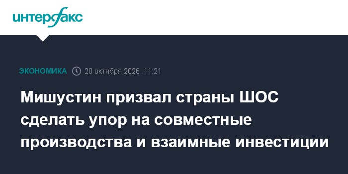 Мишустин призвал страны ШОС сделать упор на совместные производства и взаимные инвестиции

Москва. 20 октября. INTERFAX.