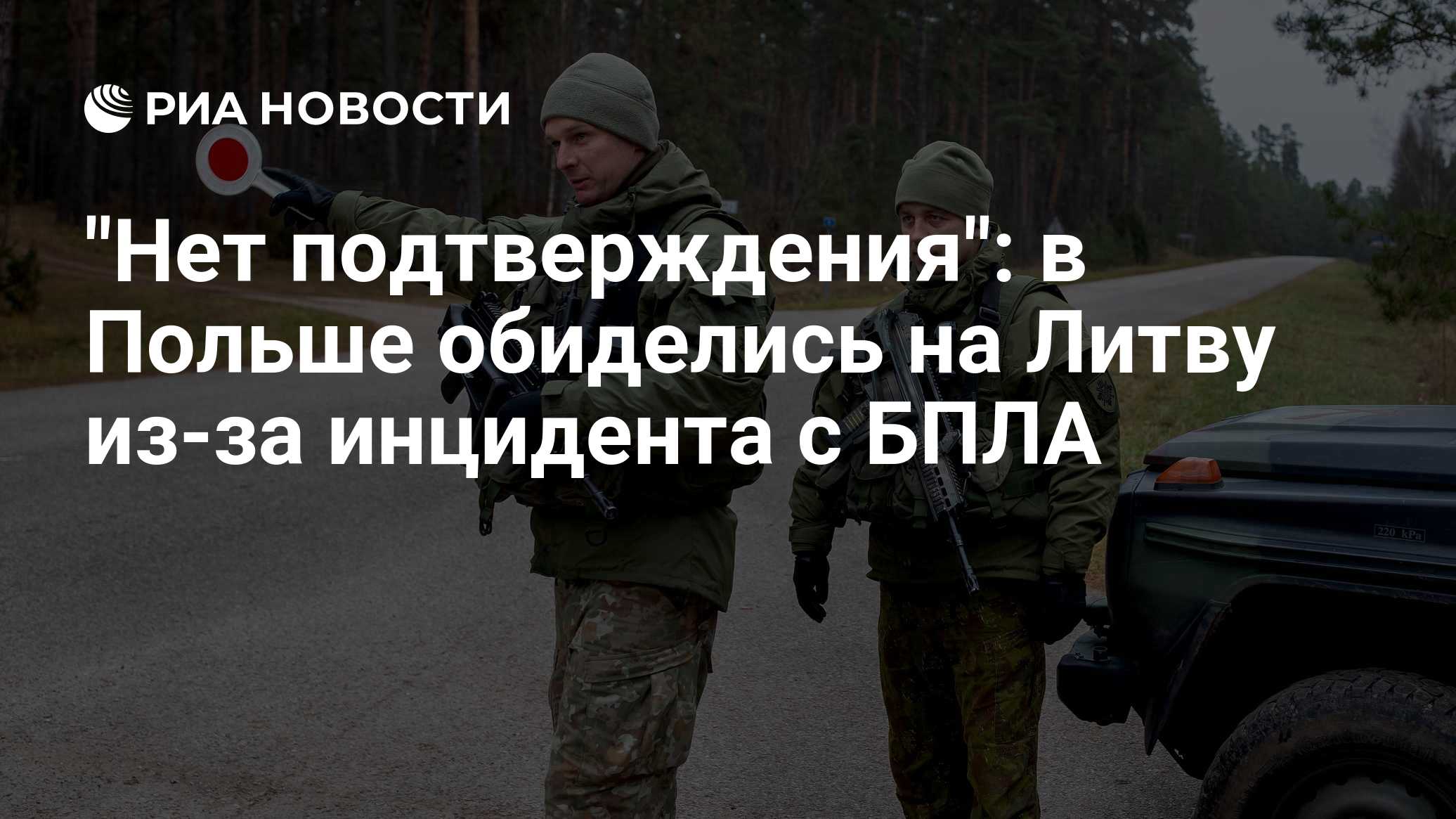 "Нет подтверждения": в Польше обиделись на Литву из-за инцидента с БПЛА

Краткий пересказ от РИА ИИ

Польша возмутилась 