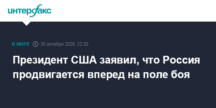 Президент США заявил, что Россия продвигается вперед на поле боя

Москва. 20 октября. INTERFAX. RU - Россия, в отличии о