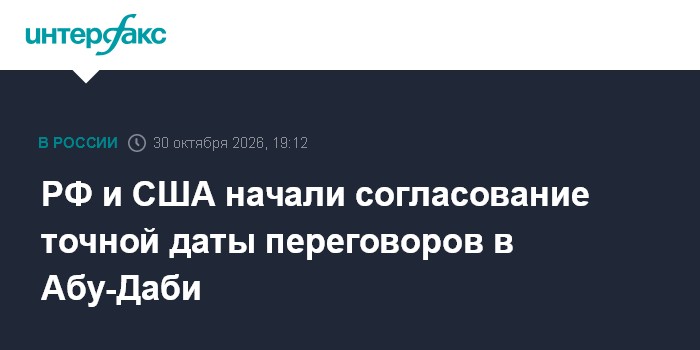 РФ и США начали согласование точной даты переговоров в Абу-Даби

Москва. 30 октября. INTERFAX. RU - Россия начала работу