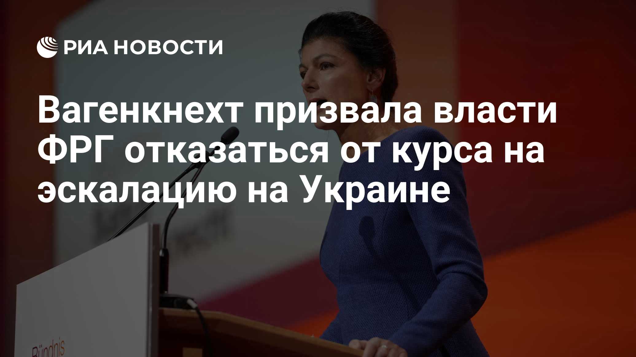 Вагенкнехт призвала власти ФРГ отказаться от курса на эскалацию на Украине

Краткий пересказ от РИА ИИ

Германии необход