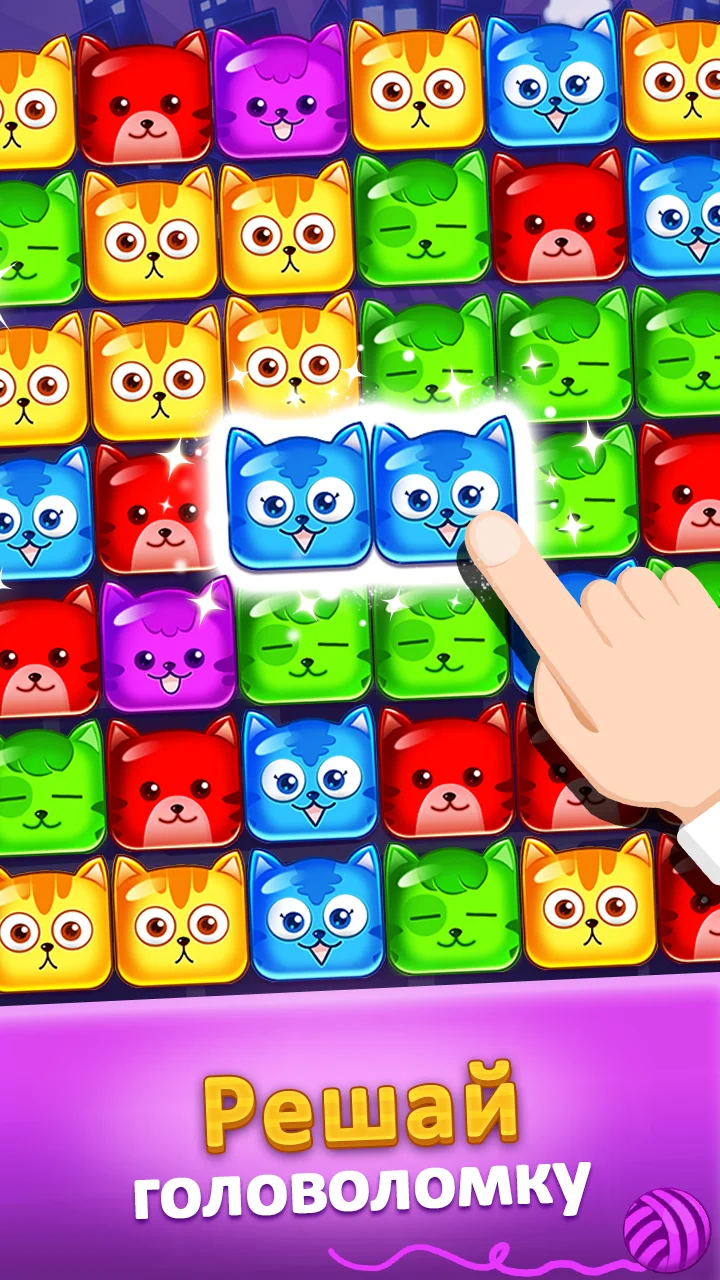 Pop Cat 3.2.2

Pop Cat — головоломка с милыми кубиками в виде котиков и взрывной механикой сопоставления.