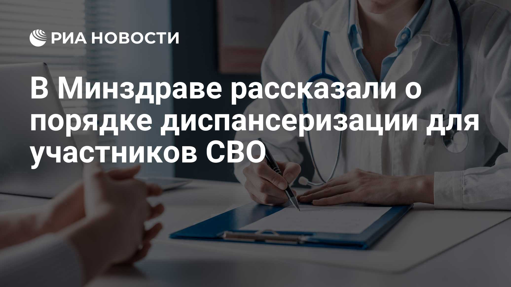 В Минздраве рассказали о порядке диспансеризации для участников СВО

Краткий пересказ от РИА ИИ

Медицинская помощь псих