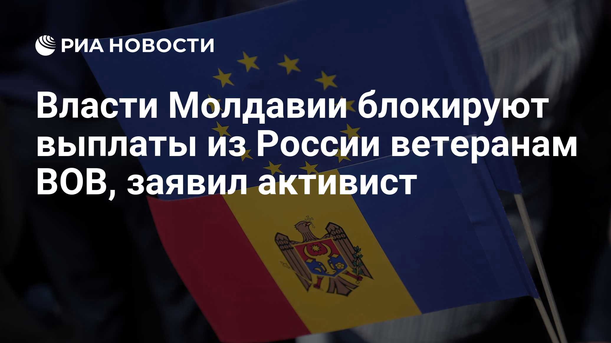 Власти Молдавии блокируют выплаты из России ветеранам ВОВ, заявил активист

Краткий пересказ от РИА ИИ

Выплаты из Росси