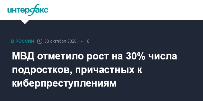 МВД отметило рост на 30% числа подростков, причастных к киберпреступлениям

Москва. 20 октября. INTERFAX. RU - Глава МВД
