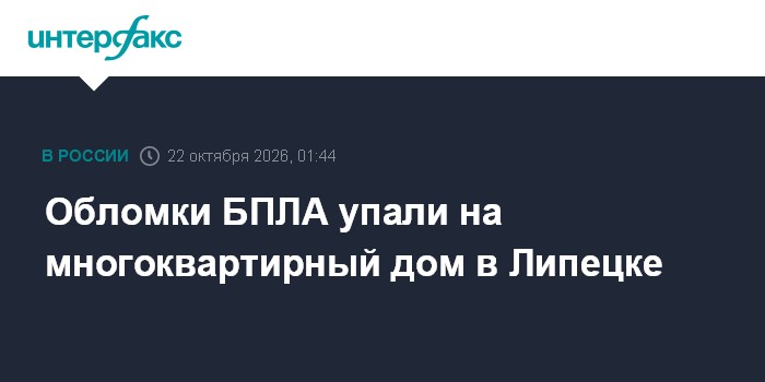 Обломки БПЛА упали на многоквартирный дом в Липецке

Москва. 22 октября. INTERFAX. RU - Губернатор Липецкой области Игор