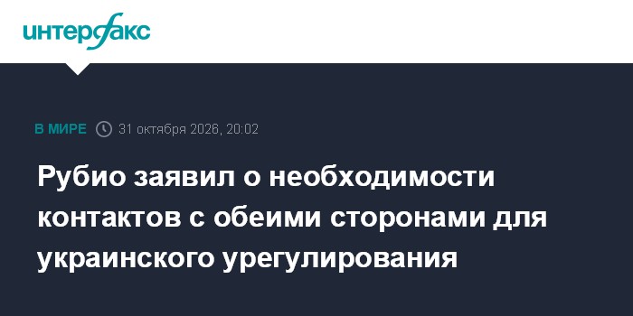 Рубио заявил о необходимости контактов с обеими сторонами для украинского урегулирования

Москва. 31 октября. INTERFAX. 