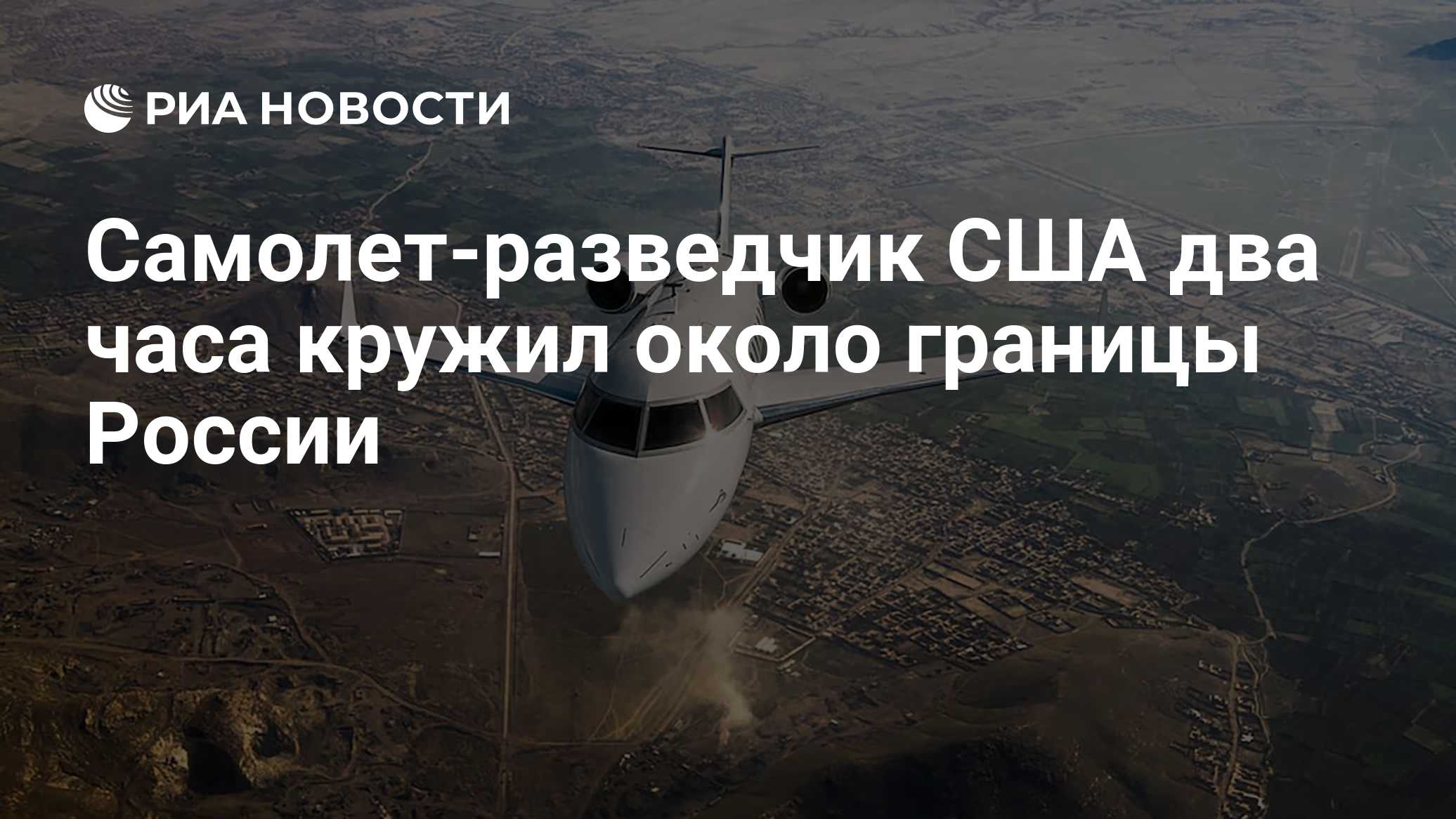 Самолет-разведчик США два часа кружил около границы России

Краткий пересказ от РИА ИИ

Американский самолет-разведчик B