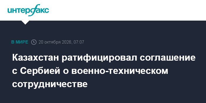 Казахстан ратифицировал соглашение с Сербией о военно-техническом сотрудничестве

Москва. 20 октября. INTERFAX. RU - Пре