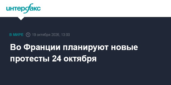 Во Франции планируют новые протесты 24 октября

Москва. 19 октября. INTERFAX. RU - Во Франции представители движения "же
