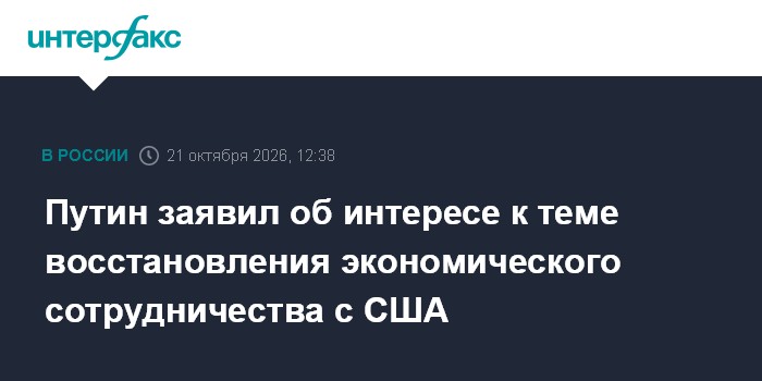 Путин заявил об интересе к теме восстановления экономического сотрудничества с США

Москва. 21 октября. INTERFAX. RU - П