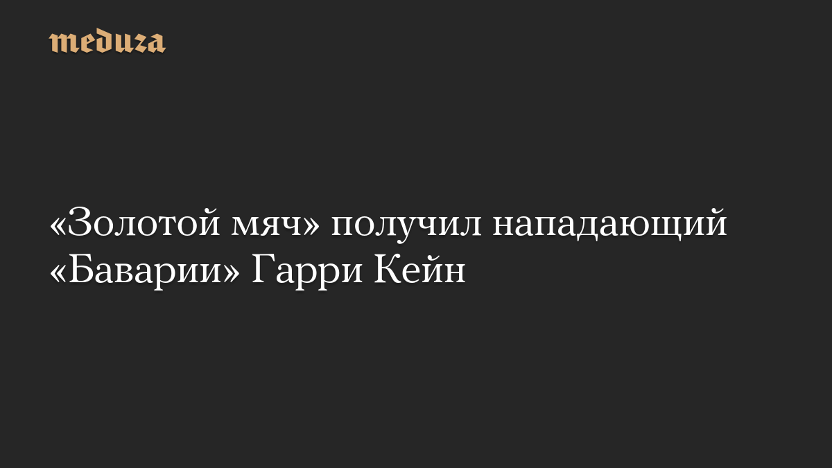 «Золотой мяч» получил нападающий «Баварии» Гарри Кейн

Нападающий сборной Англии и мюнхенской «Баварии» Гарри Кейн стал 