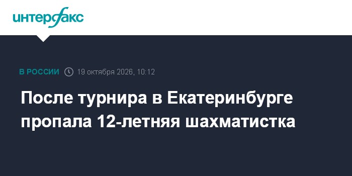 После турнира в Екатеринбурге пропала 12-летняя шахматистка

Москва. 19 октября. INTERFAX. RU - После шахматного турнира