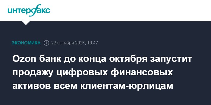 Ozon банк до конца октября запустит продажу цифровых финансовых активов всем клиентам-юрлицам

Москва. 22 октября. INTER