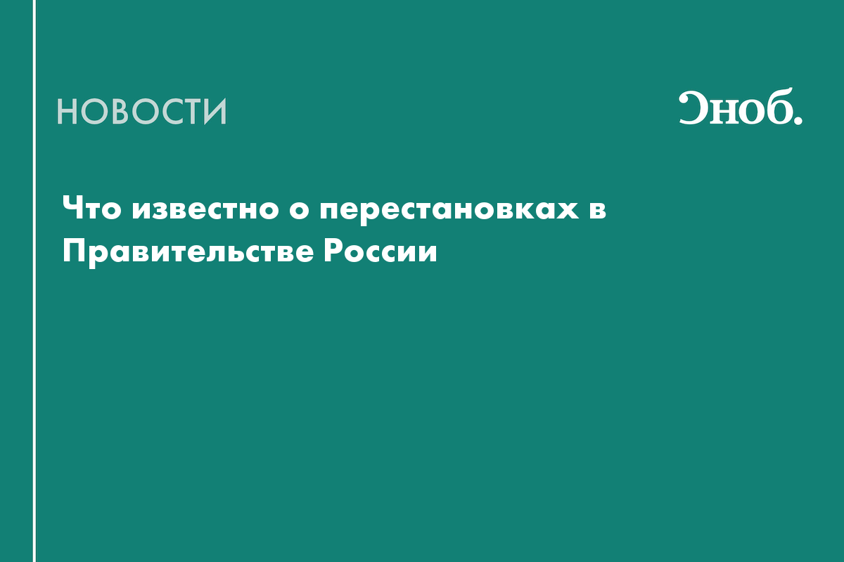 Что известно о перестановках в Правительстве России

Михаил Мишустин предложил Владимиру Путину провести кадровые перест
